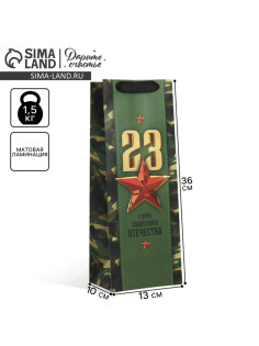 Пакет подарочный ламинированный под бутылку, упаковка, «С 23 февраля», 13×36×10 см