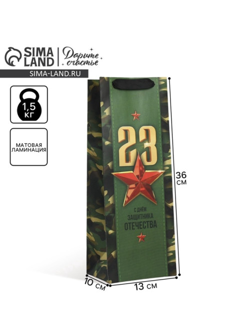Пакет подарочный ламинированный под бутылку, упаковка, «С 23 февраля», 13×36×10 см