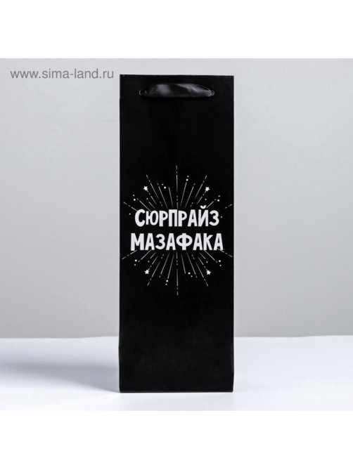 Пакет подарочный ламинированный под бутылку, упаковка, «Сюрпрайз», 13×35×10 см