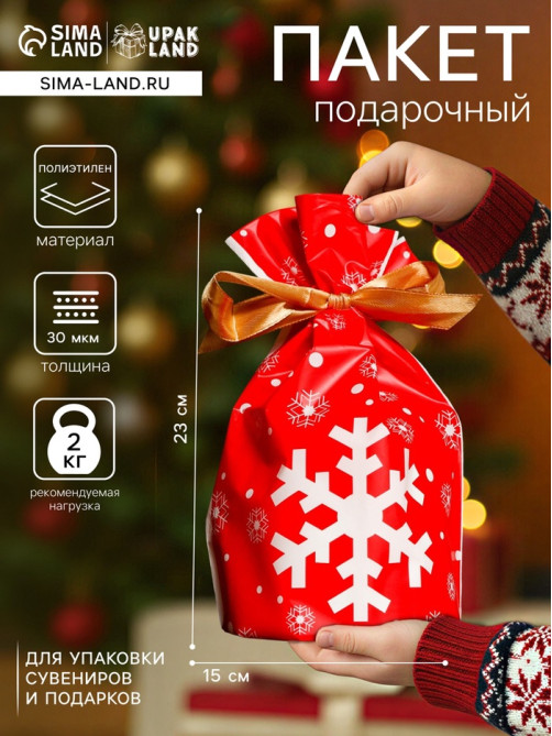 Пакет полиэтиленовый подарочный новогодний, с завязками «Снежинки», 15×23 см