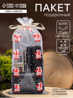 Пакет подарочный фасовочный БОПП, с рисунком «23 февраля», 15×30 см
