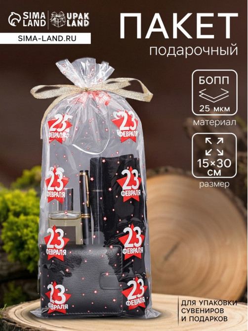 Пакет подарочный фасовочный БОПП, с рисунком «23 февраля», 15×30 см