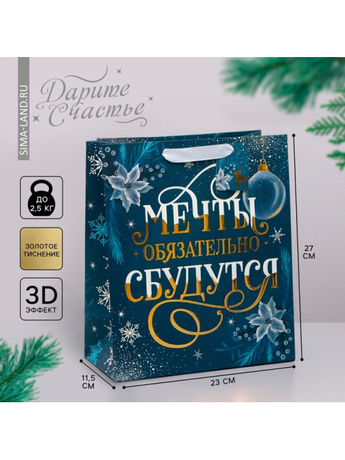 Пакет подарочный новогодний ламинированный, конгревное тиснение «Мечты сбудутся», ML 23×27×11.5 см