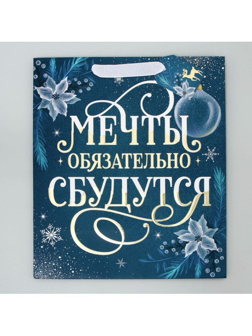 Пакет подарочный новогодний ламинированный, конгревное тиснение «Мечты сбудутся», ML 23×27×11.5 см