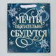 Пакет подарочный новогодний ламинированный, конгревное тиснение «Мечты сбудутся», ML 23×27×11.5 см