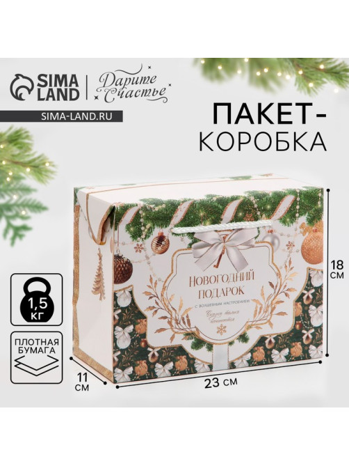 Пакет - коробка подарочный новогодний «Подарок для тебя», 23×18×11 см
