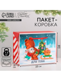 Пакет - коробка подарочный новогодний «Для тебя», 23×18×11 см