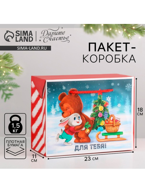 Пакет - коробка подарочный новогодний «Для тебя», 23×18×11 см