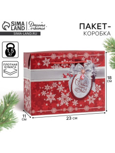 Пакет - коробка подарочный «С Новым годом!», 23×18×11 см