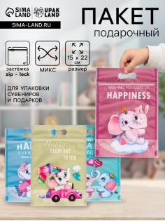 Пакет подарочный, с zip-lock застежкой, 15×22 см, МИКС