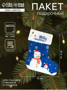Пакет подарочный новогодний, с zip - lock застежкой, 15×24.5 см