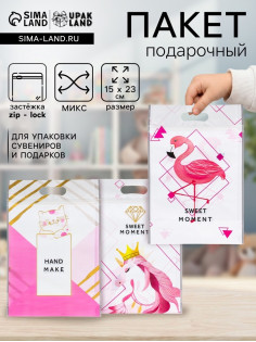 Пакет подарочный, с zip-lock застежкой, 15×23 см, МИКС