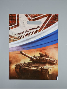 Пакет подарочный «С Днём Защитника Отечества», полиэтиленовый с вырубной ручкой, 30×40 см, 50 мкм