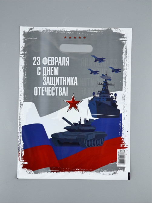 Пакет подарочный «23 февраля», полиэтиленовый, с вырубной ручкой, 30×40 см, 50 мкм