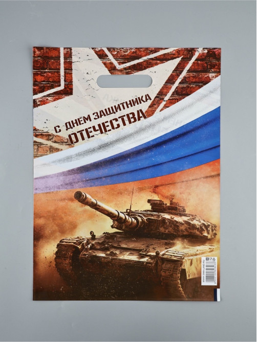 Пакет подарочный «С Днём Защитника Отечества», полиэтиленовый с вырубной ручкой, 30×40 см, 50 мкм