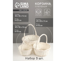 Корзина плетёная для хранения, ива, белая, набор 3 шт.