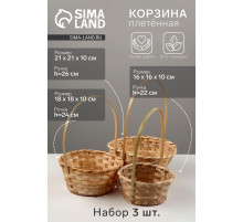 Корзина плетёная для хранения, бамбук, круглая, цвет натуральный, набор 3 шт.