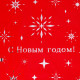 Плёнка новогодняя упаковочная «С Новым годом», голография, 100×70 см