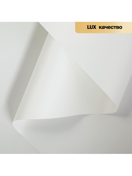 Пленка для цветов и букетов, белый, 0.57×5 м ±5% см