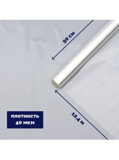 Плёнка для цветов и флористики, прозрачная 0.9×12.4 м, 400 г, 40 мкм