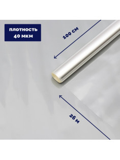 Плёнка для цветов прозрачная 1×26 м, 1000 г, 40 мкм