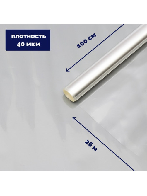 Плёнка для цветов прозрачная 1×26 м, 1000 г, 40 мкм