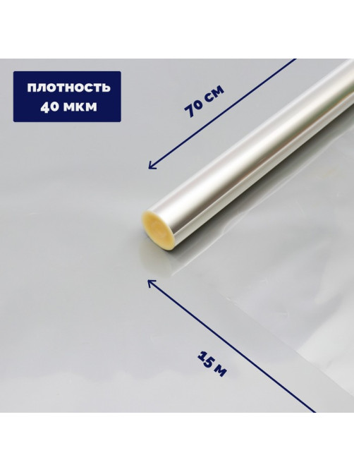 Плёнка для цветов и букетов, прозрачная 0.7×15 м, 400 г, 40 мкм