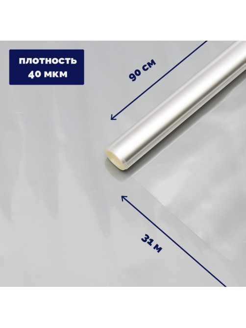 Плёнка для цветов и флористики, прозрачная 0.9×31 м, 1000 г, 40 мкм