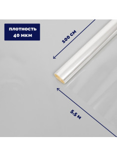 Плёнка для цветов прозрачная 1×5.5 м, 200 г, 40 мкм