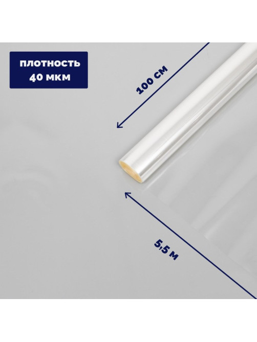 Плёнка для цветов прозрачная 1×5.5 м, 200 г, 40 мкм