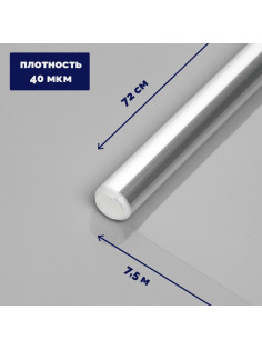 Плёнка для цветов и букетов, прозрачная 0.7×7.5 м, 200 г, 40 мкм