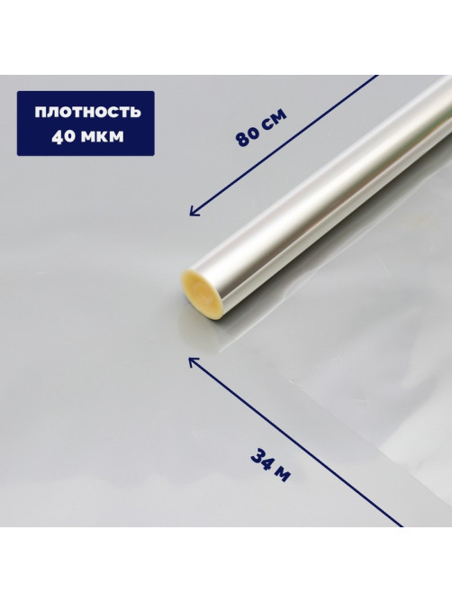 Плёнка для цветов и букетов, прозрачная 0.8×34 м, 1000 г, 40 мкм