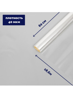 Плёнка для цветов прозрачная 0.6×18.6 м, 400 г, 40 мкм