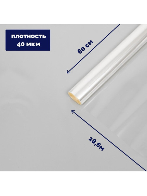 Плёнка для цветов прозрачная 0.6×18.6 м, 400 г, 40 мкм