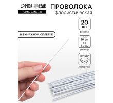 Флористическая проволока в бумажной оплётке «Белая», длина 36 см, 1.2 мм, набор 20 шт.