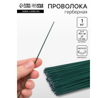 Проволока герберная 1.2 мм, 1 кг