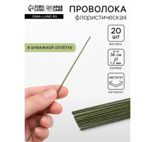 Флористическая проволока в бумажной оплётке «Зелёная», длина 36 см, 1.2 мм, набор 20 шт.
