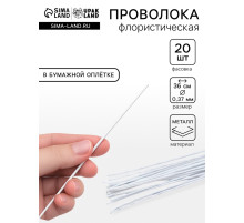 Флористическая проволока в бумажной оплётке «Белая», длина 36 см, 0.37 мм, набор 20 шт.