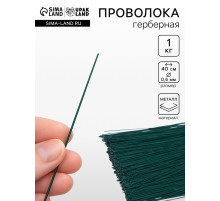 Проволока герберная 0.6 мм, 1 кг