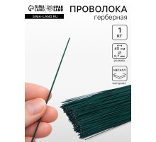 Флористическая проволока герберная 0.7 мм, 1 кг
