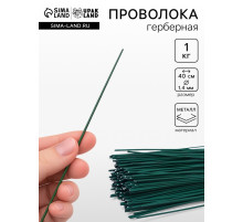 Проволока герберная 1.4 мм, 1 кг
