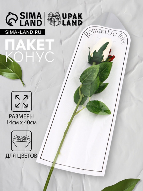 Пакет - конус для цветов, «Романтика», белый, 14×40 см