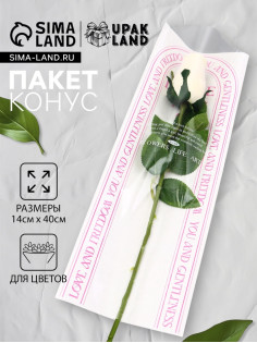 Пакет конус, для цветов, розовый, 14×40 см