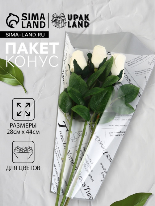 Пакет цветочный Конус, белый, 28×9×44 см±1 см