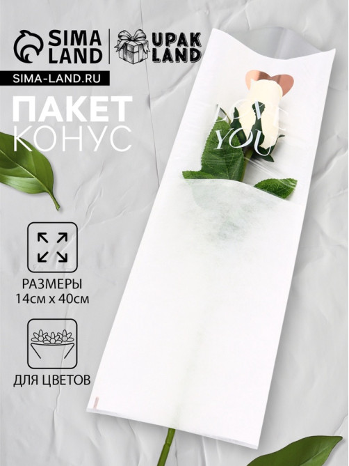 Пакет - конус для цветов, «Люблю», белый, 14×40 см