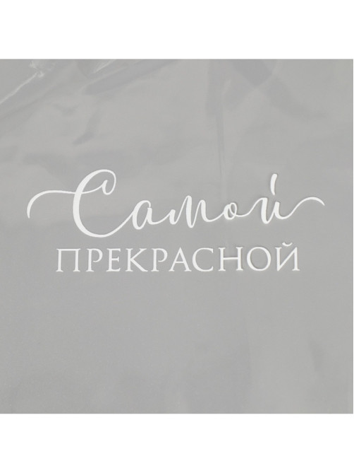 Пакет для цветов «Самой прекрасной», 12.5×4×45 см