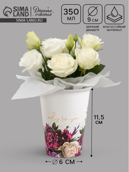 Стакан для цветов Only for You, белый, 350 мл