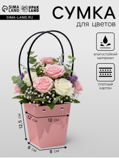 Сумка для цветов розовая влагостойкая, 12×12 - 8×8 - 12.5 см
