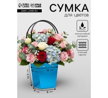 Сумка для цветов Голубая влагостойкая, 12×12 - 8×8 - 12.5 см