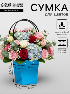 Сумка для цветов Голубая влагостойкая, 12×12 - 8×8 - 12.5 см